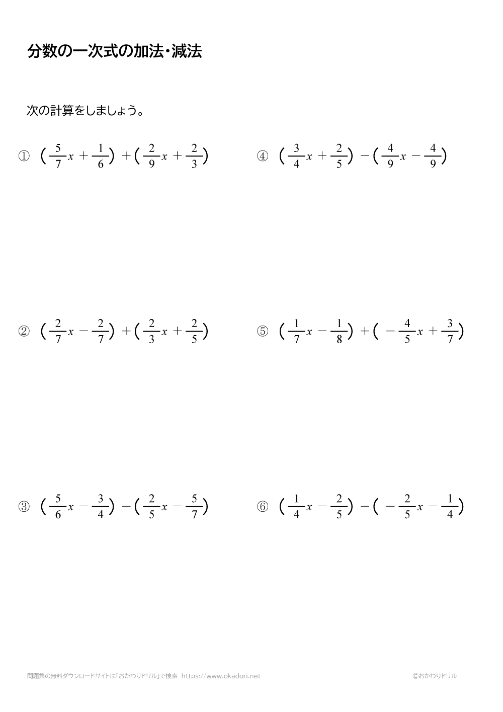 分数の一次式の加法・減法（足し算・引き算）3