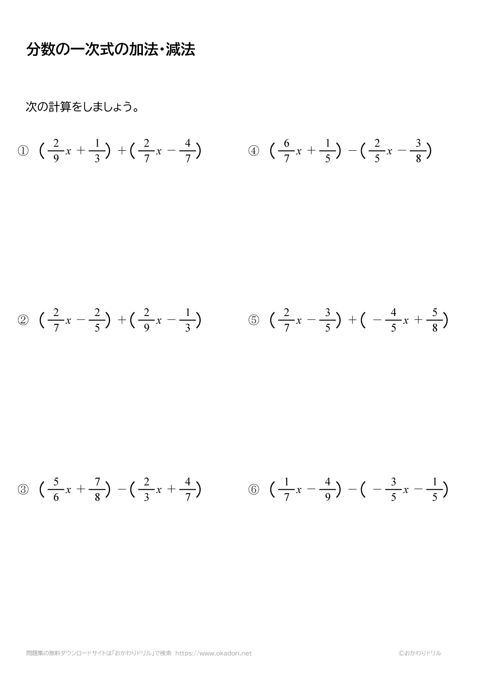 分数の一次式の加法・減法（足し算・引き算）6