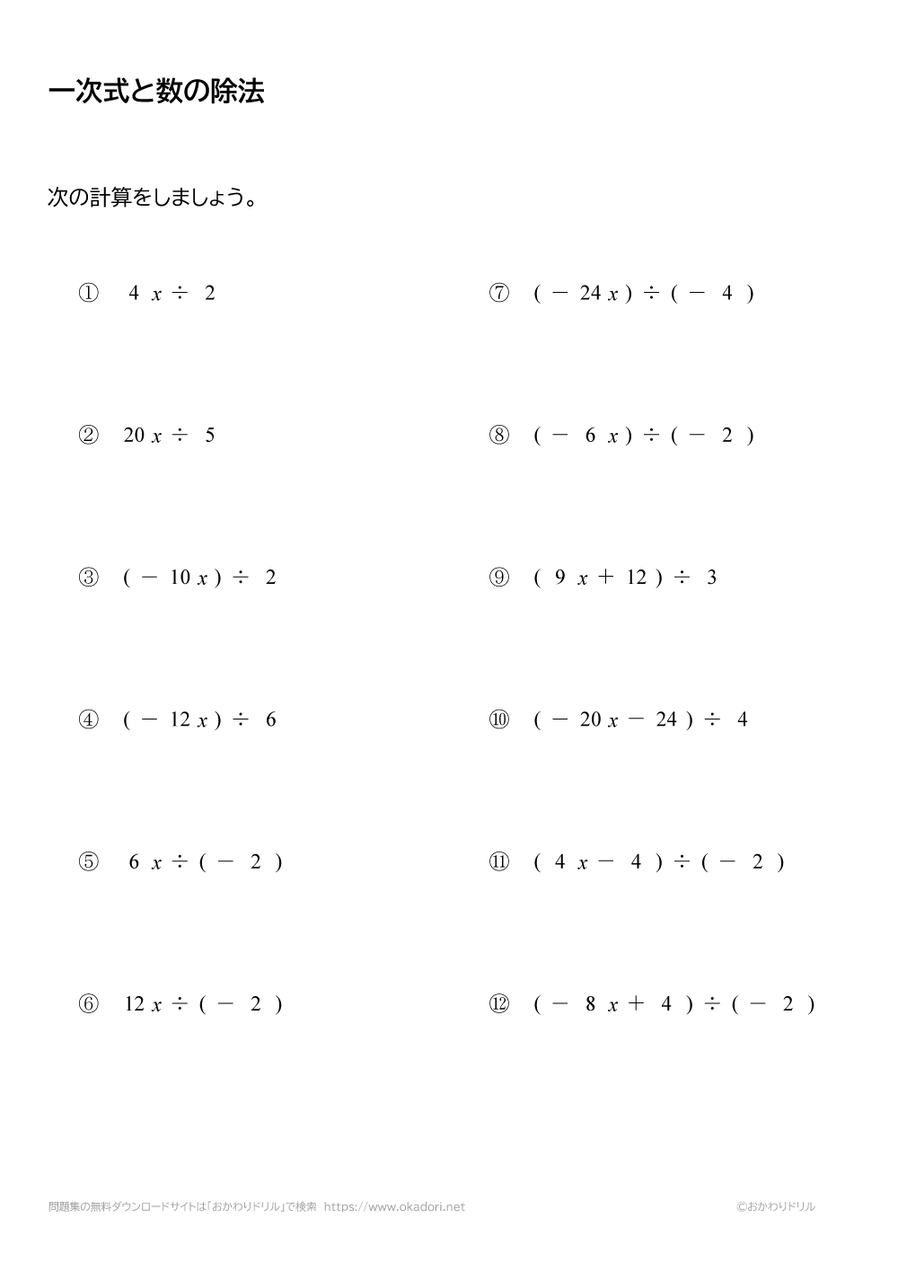 中学1年生 数学 無料問題集 一次式と数の除法 割り算 おかわりドリル