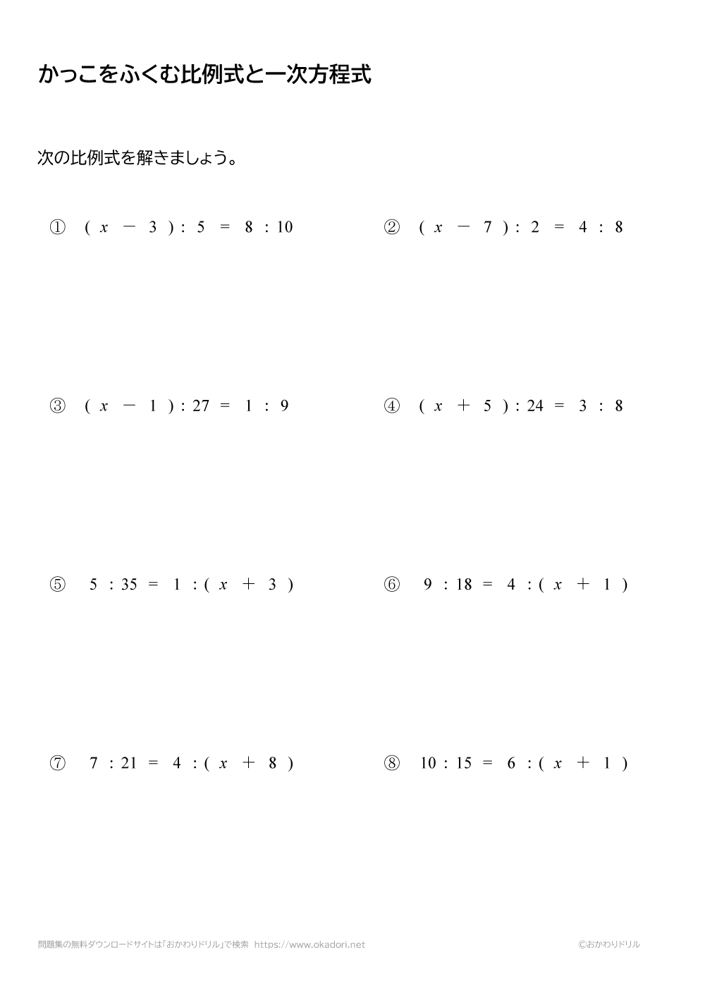 中学1年生 数学 無料問題集 かっこを含む比例式と一次方程式 おかわりドリル