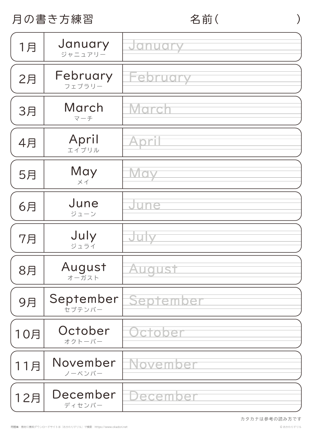 1月～12月の英単語の書き方練習