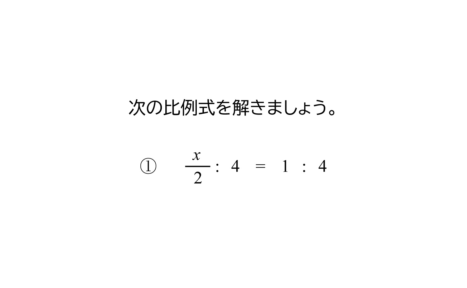 分数を含む比例式と一次方程式