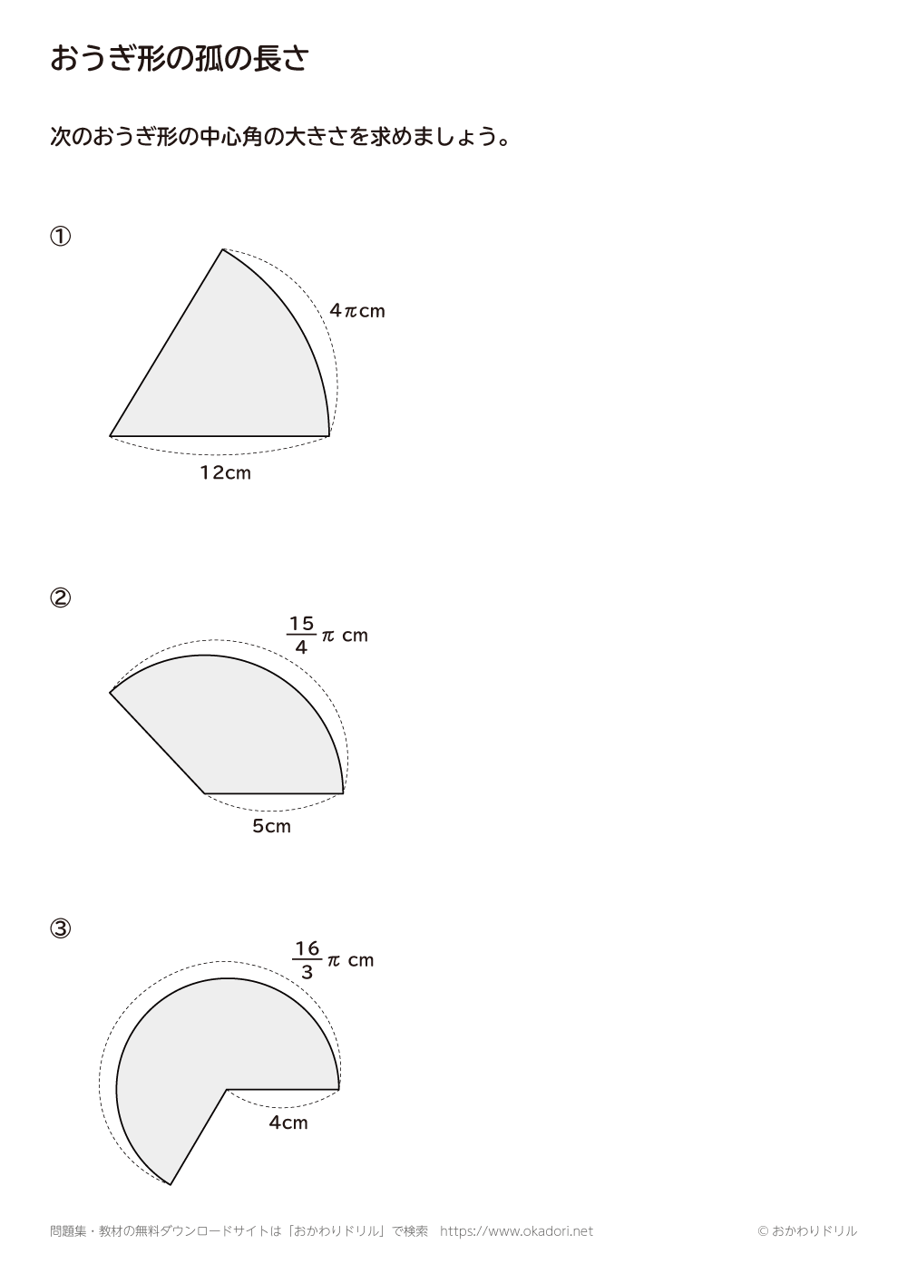 中学1年生 数学 無料問題集 おうぎ形の孤の長さ おかわりドリル