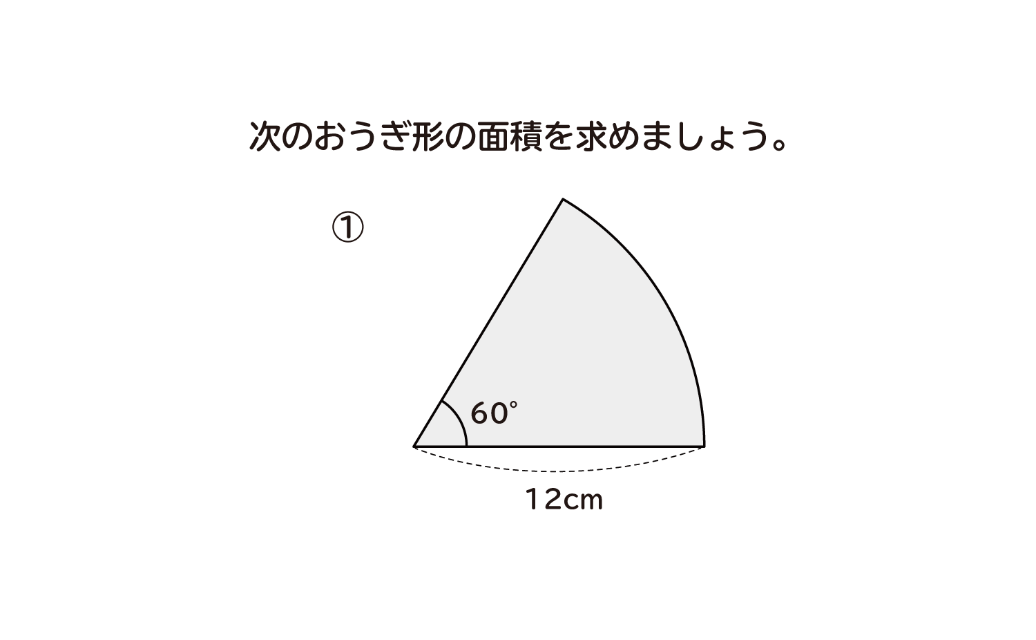 中学1年生 数学 無料問題集 おうぎ形の面積 １ おかわりドリル