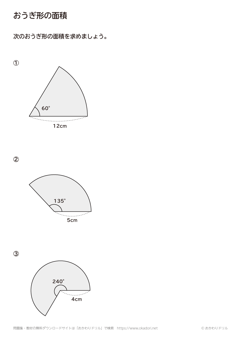 中学1年生 数学 無料問題集 おうぎ形の面積 １ おかわりドリル