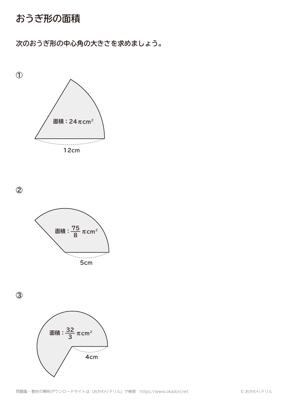 中学1年生 数学 無料問題集 おうぎ形の面積 １ おかわりドリル