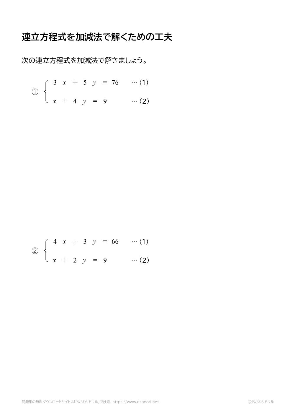 連立方程式を加減法で解くための工夫２