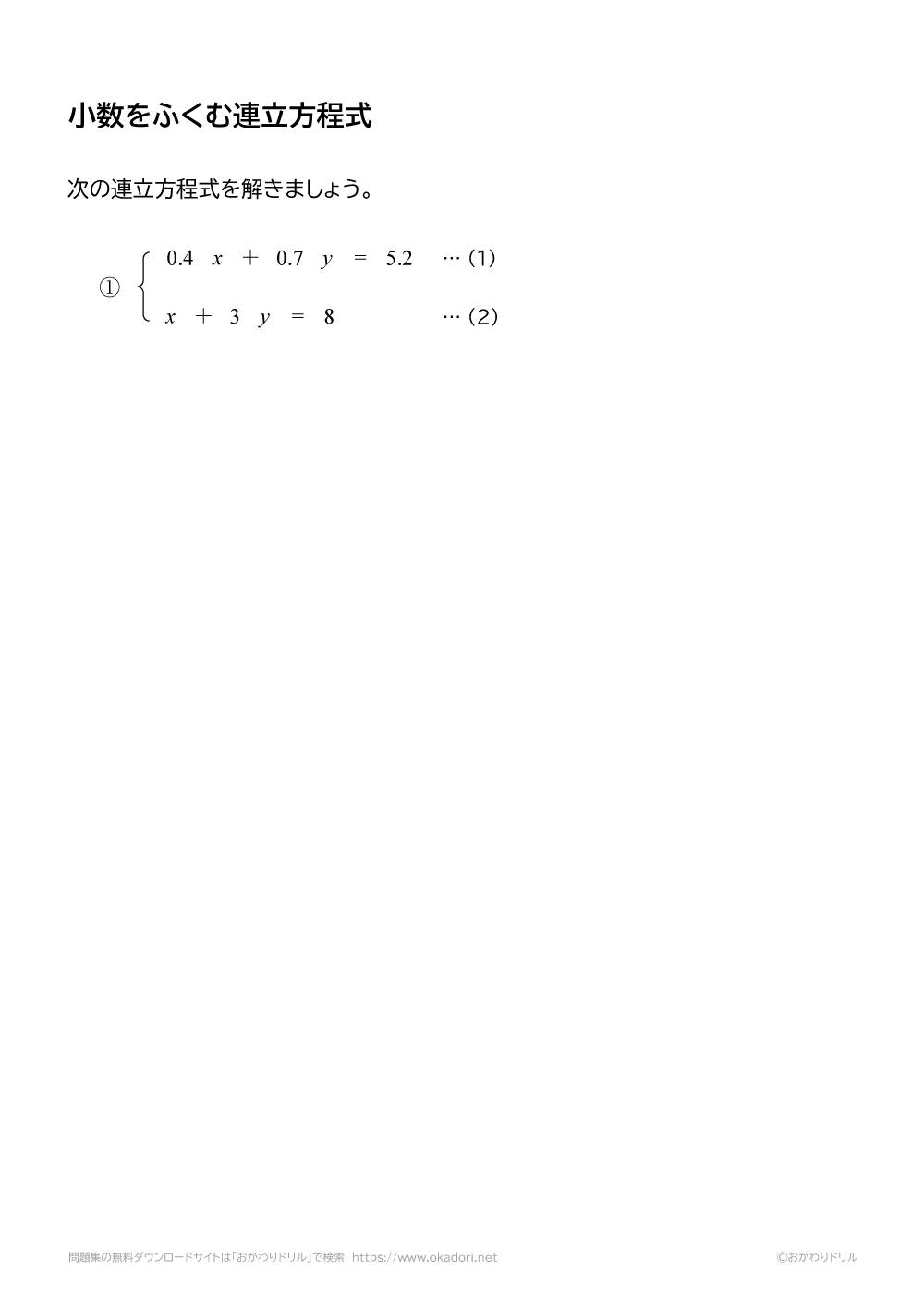 小数をふくむ連立方程式１
