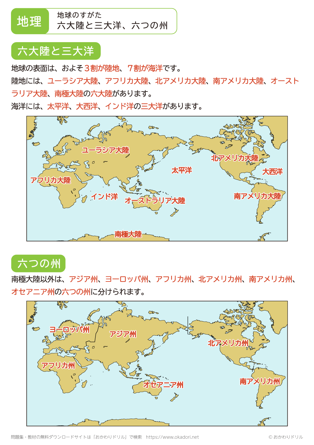 六大陸と三大洋、六つの州