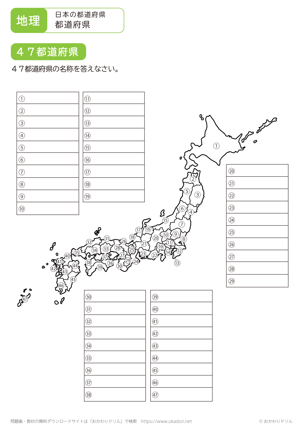 都道府県問題と答え