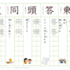 小学２年　漢字練習（２５）