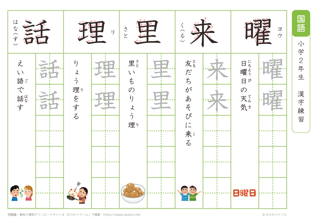 小学２年　漢字練習（３２）　読み「よ～わ」