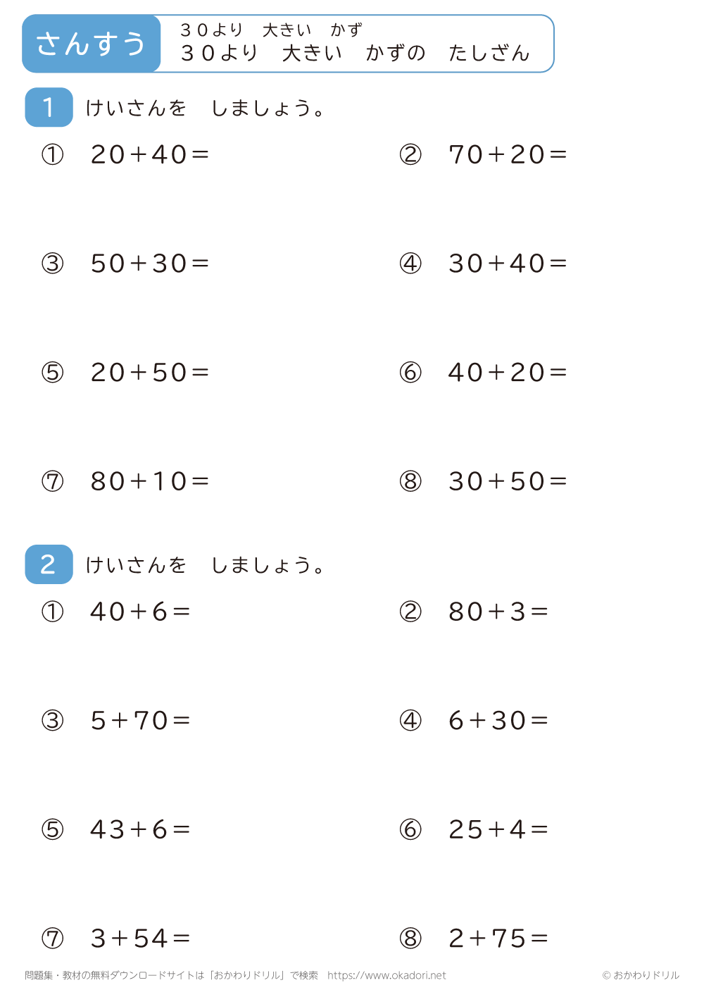 30より大きい数の足し算3