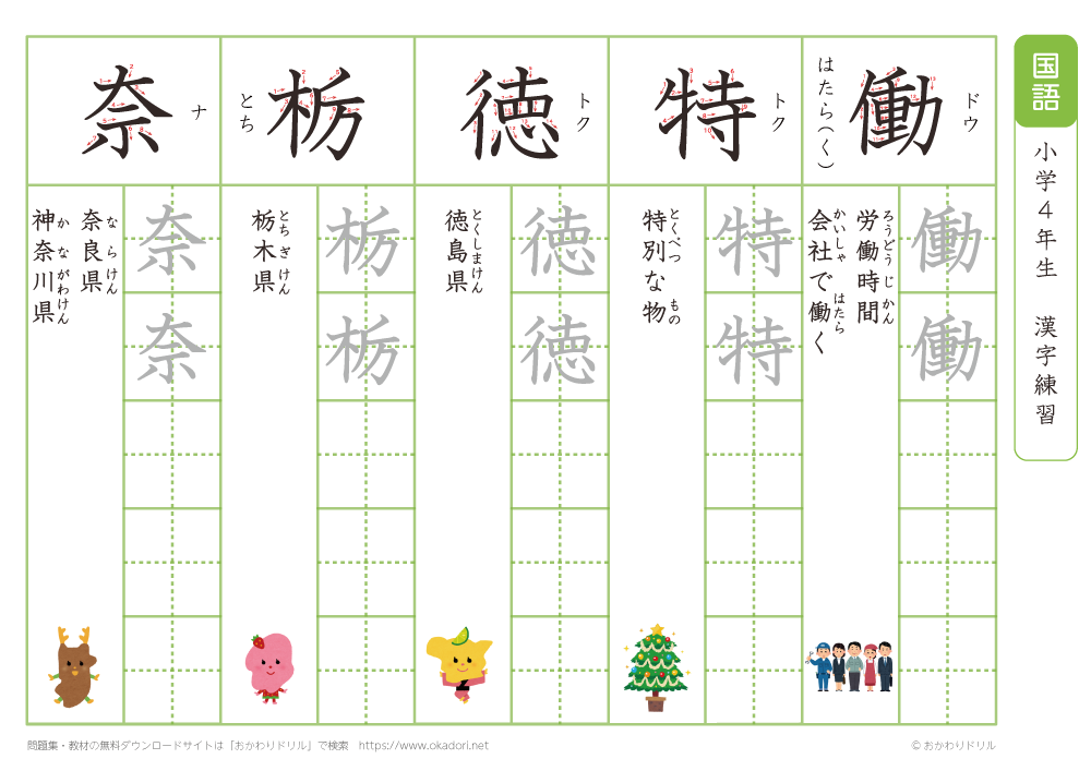 小学４年　漢字練習（３０）　読み「と～な」