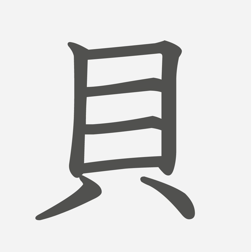「貝」の読み方・画数・例文｜小学１年生の漢字