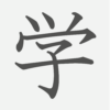 「学」の読み方・画数・例文｜小学１年生の漢字