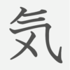 「気」の読み方・画数・例文｜小学１年生の漢字