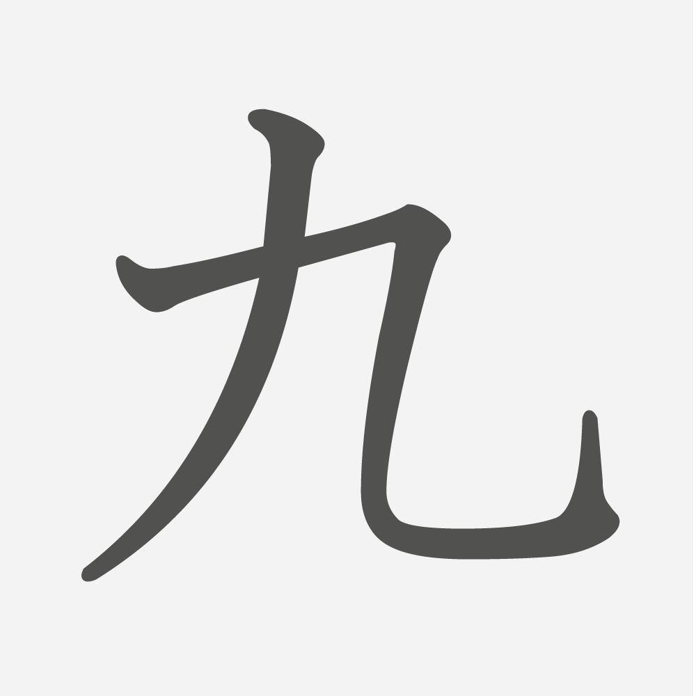 「九」の読み方・画数・例文｜小学１年生の漢字