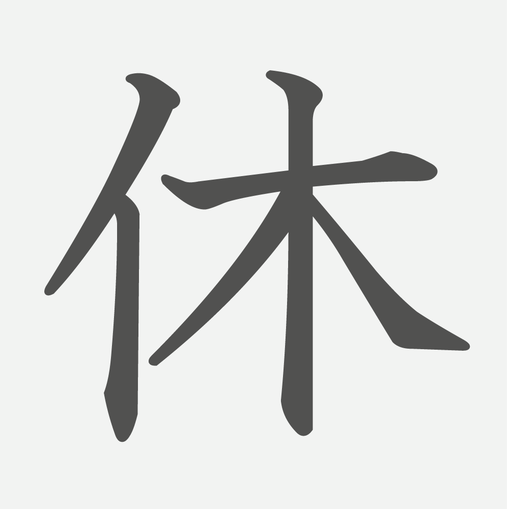 「休」の読み方・画数・例文｜小学１年生の漢字