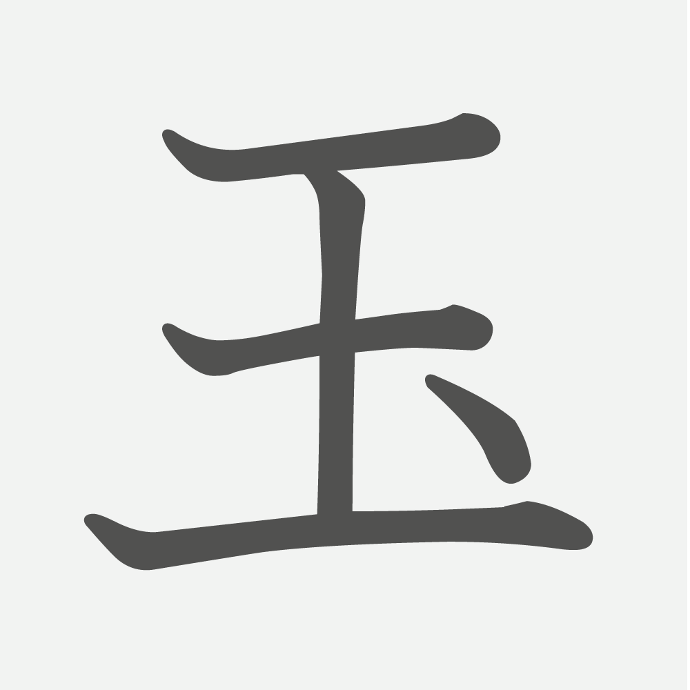 「玉」の読み方・画数・例文｜小学１年生の漢字