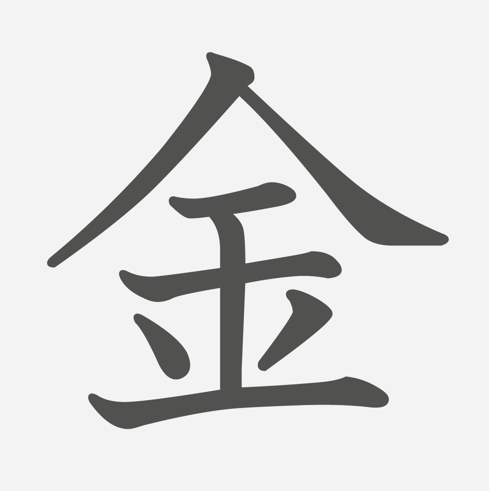 「金」の読み方・画数・例文｜小学１年生の漢字