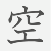 「空」の読み方・画数・例文｜小学１年生の漢字
