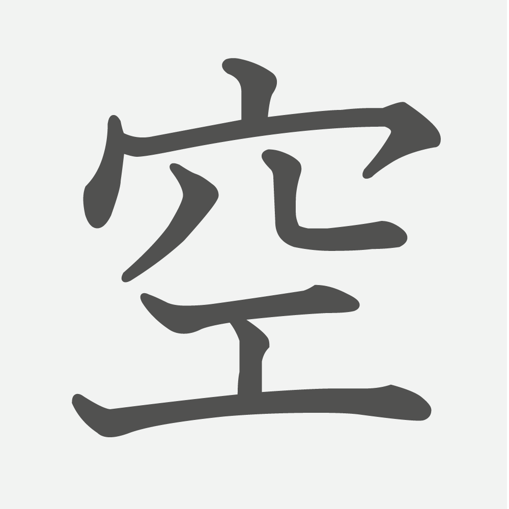 「空」の読み方・画数・例文｜小学１年生の漢字
