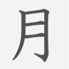 「月」の読み方・画数・例文｜小学１年生の漢字
