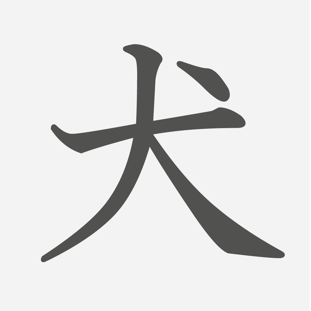 「犬」の読み方・画数・例文｜小学１年生の漢字