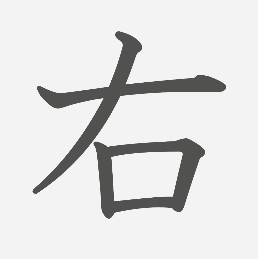 「右」の読み方・画数・例文｜小学１年生の漢字