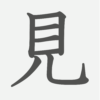「見」の読み方・画数・例文｜小学１年生の漢字