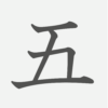 「五」の読み方・画数・例文｜小学１年生の漢字