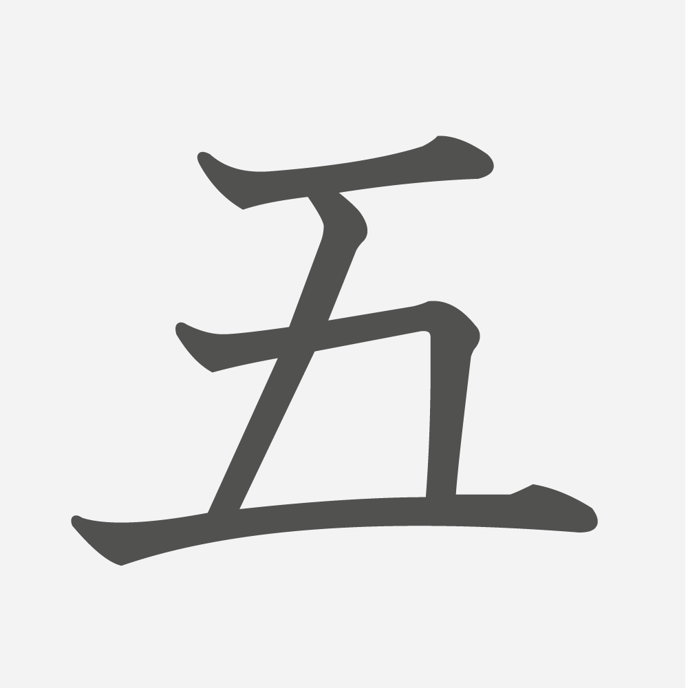 「五」の読み方・画数・例文｜小学１年生の漢字