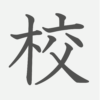 「校」の読み方・画数・例文｜小学１年生の漢字
