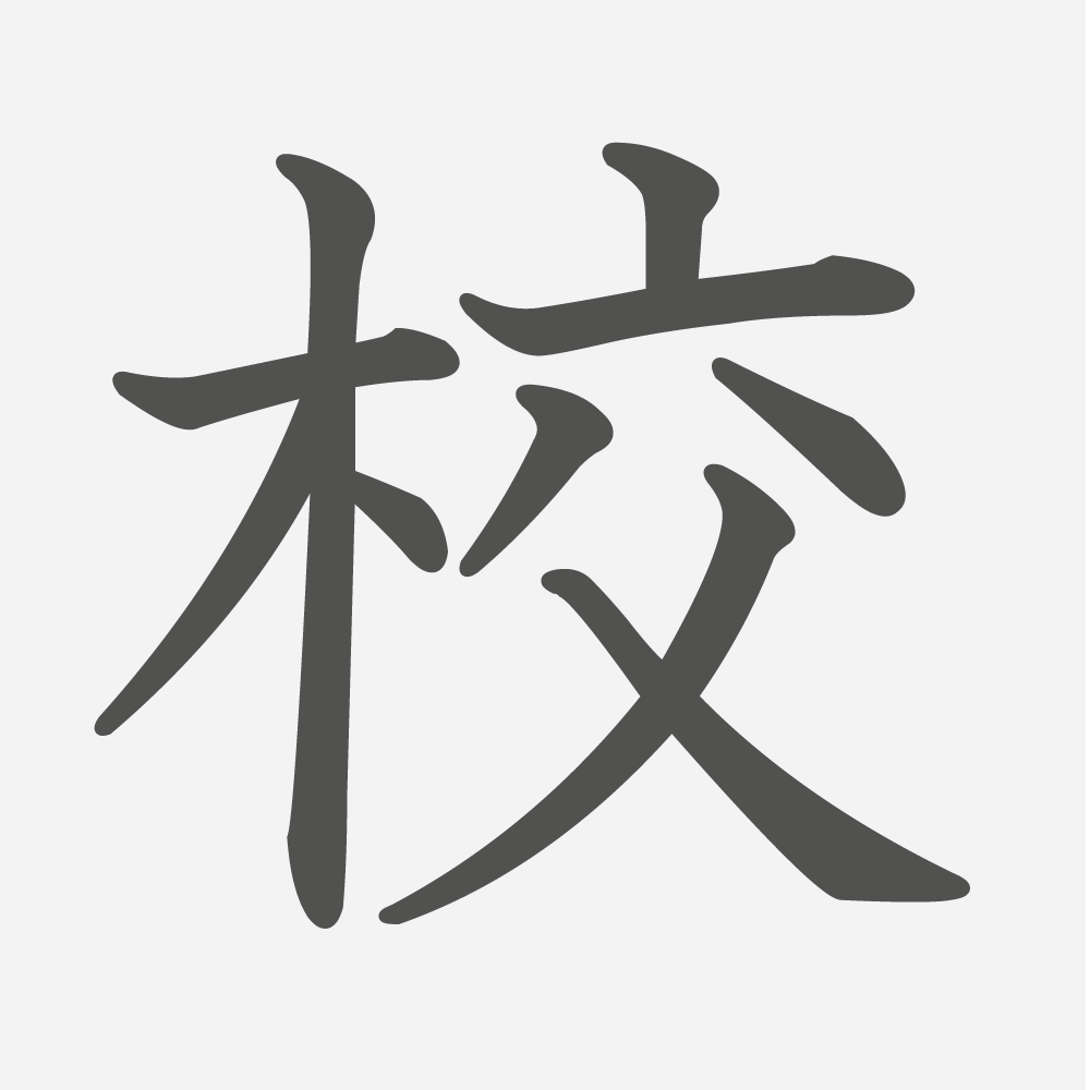 「校」の読み方・画数・例文｜小学１年生の漢字