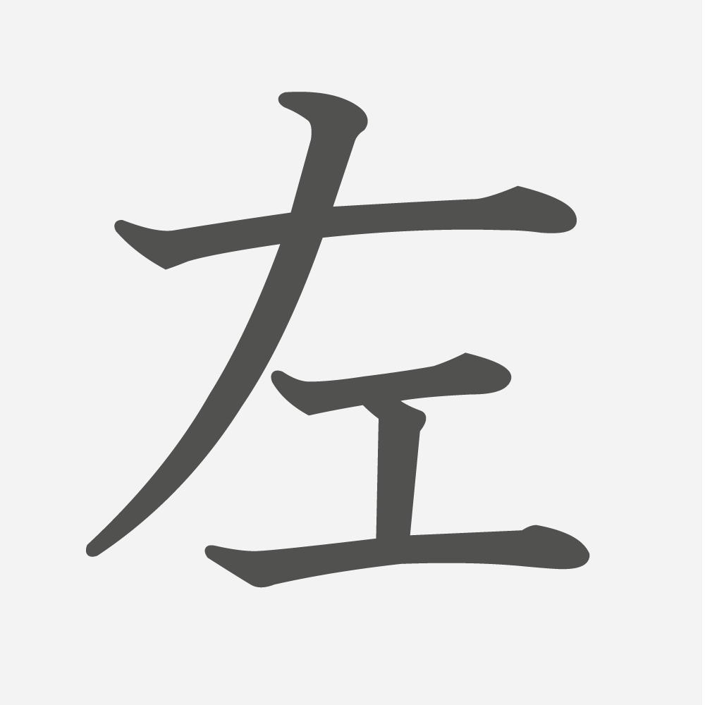 「左」の読み方・画数・例文｜小学１年生の漢字