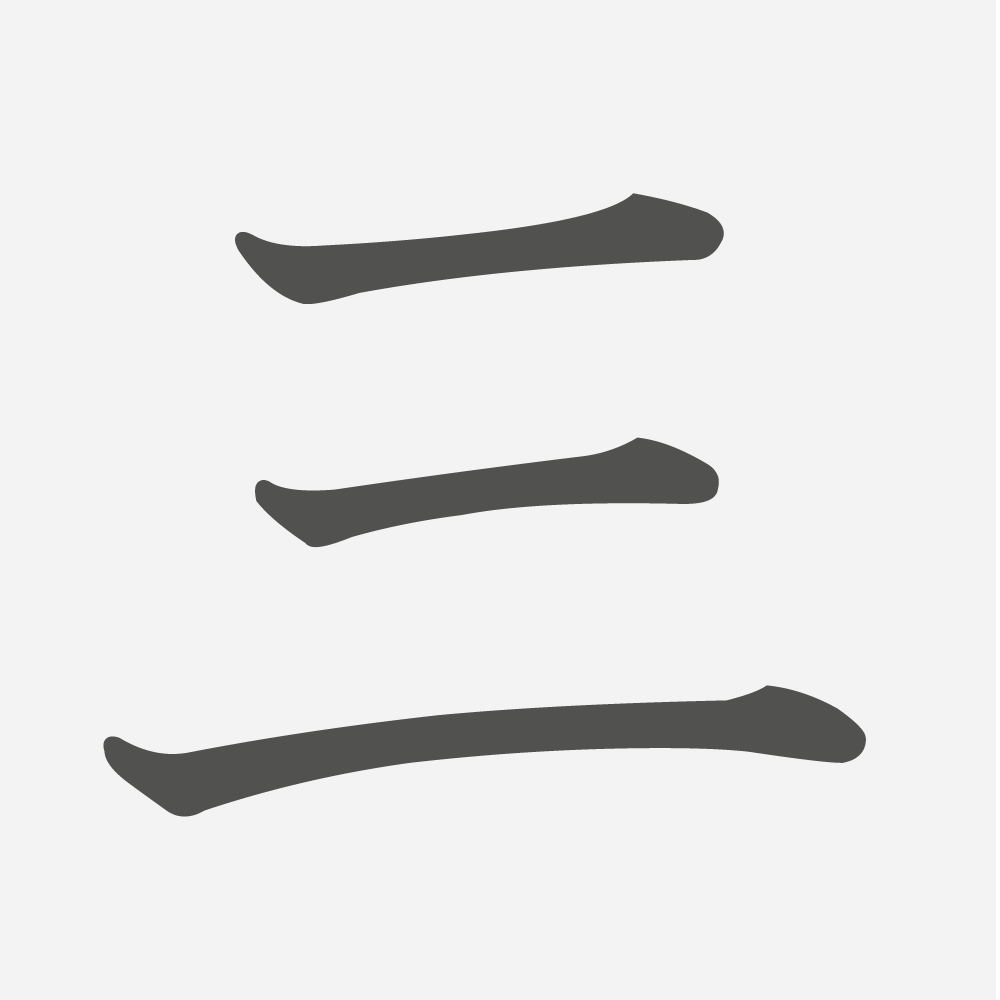 「三」の読み方・画数・例文｜小学１年生の漢字