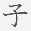 「子」の読み方・画数・例文｜小学１年生の漢字