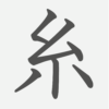 「糸」の読み方・画数・例文｜小学１年生の漢字