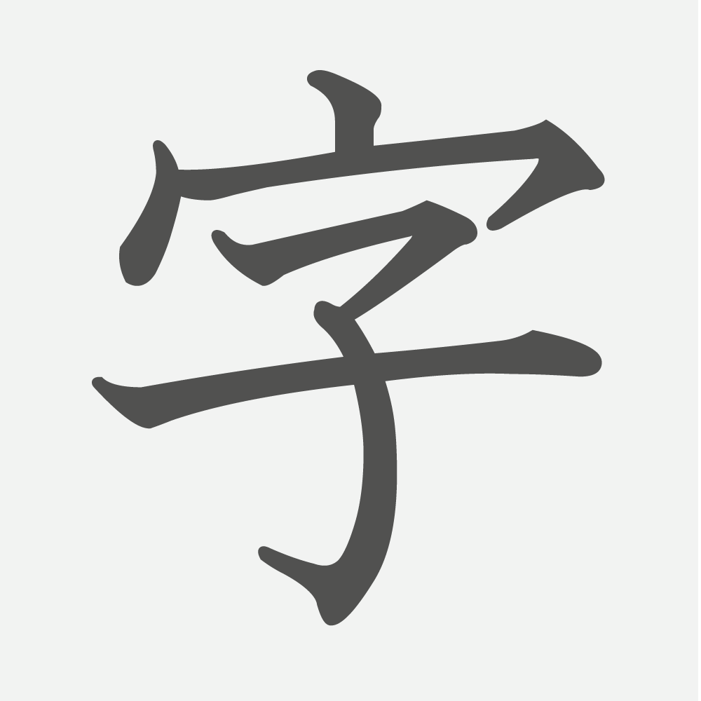 「字」の読み方・画数・例文｜小学１年生の漢字