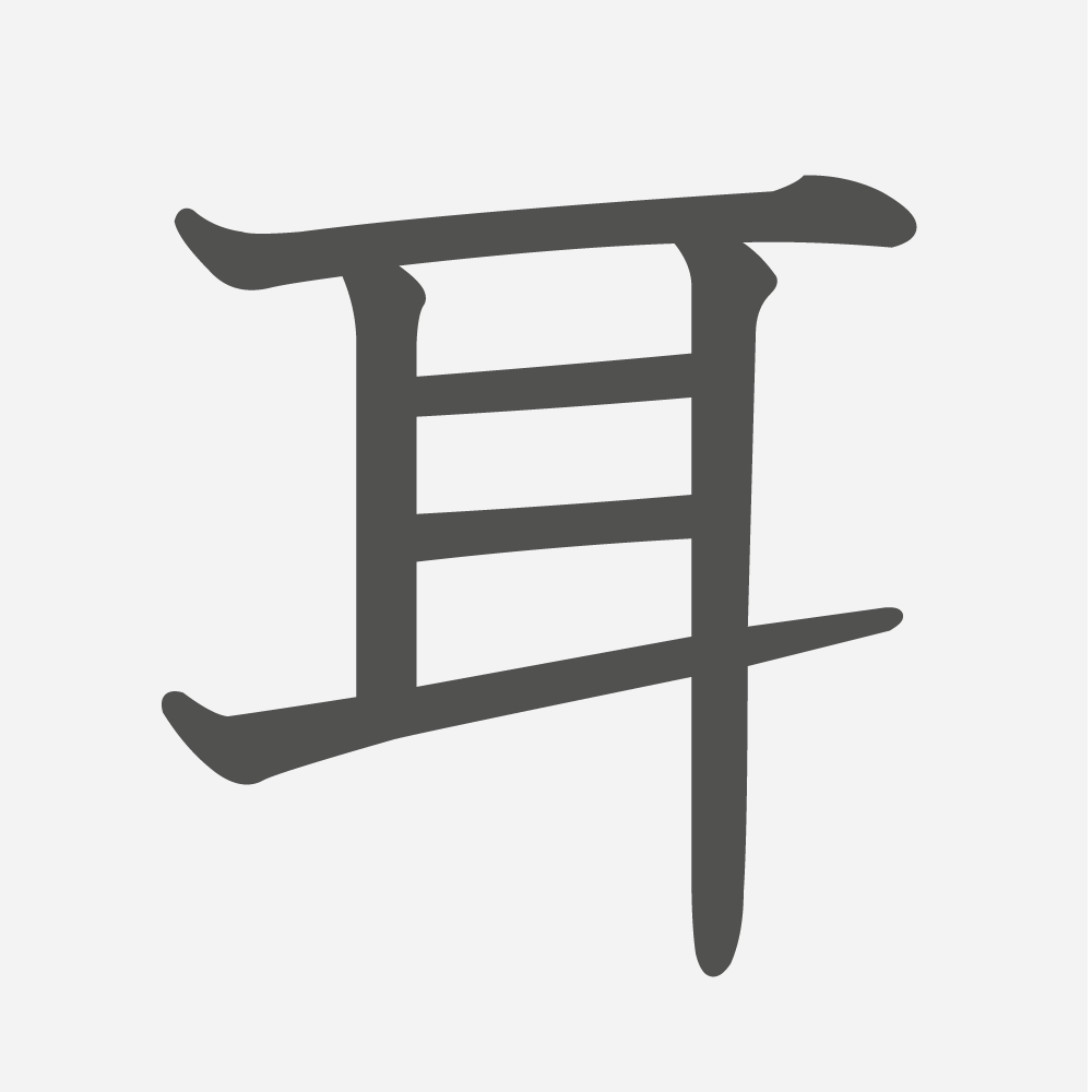 「耳」の読み方・画数・例文｜小学１年生の漢字