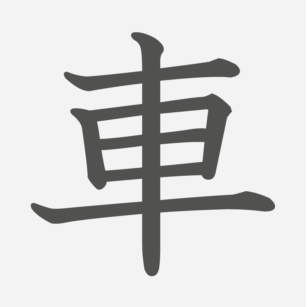 「車」の読み方・画数・例文｜小学１年生の漢字