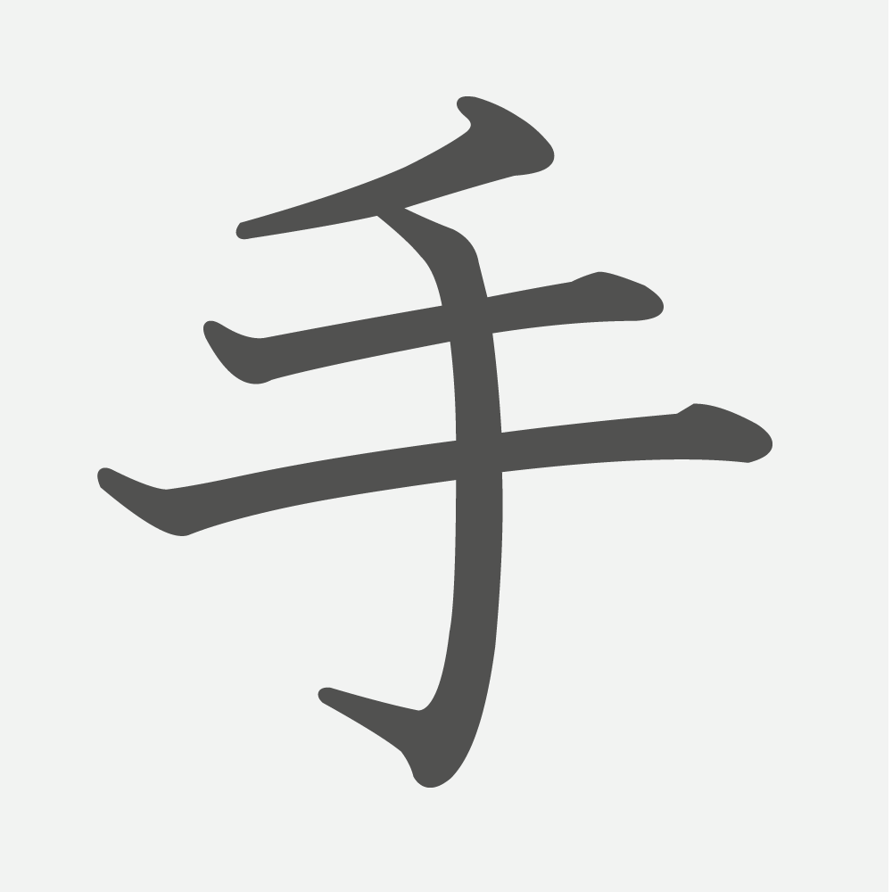 「手」の読み方・画数・例文｜小学１年生の漢字