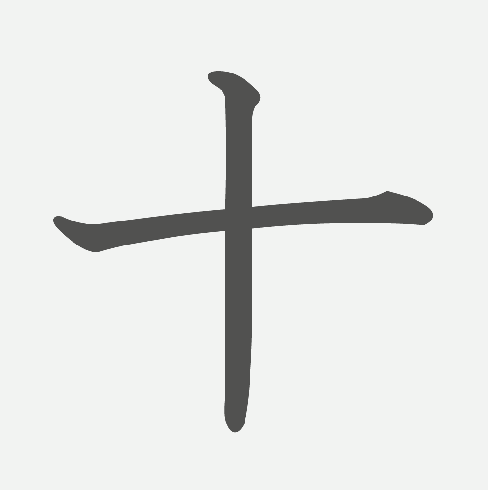 「十」の読み方・画数・例文｜小学１年生の漢字