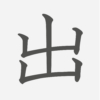 「出」の読み方・画数・例文｜小学１年生の漢字