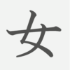 「女」の読み方・画数・例文｜小学１年生の漢字