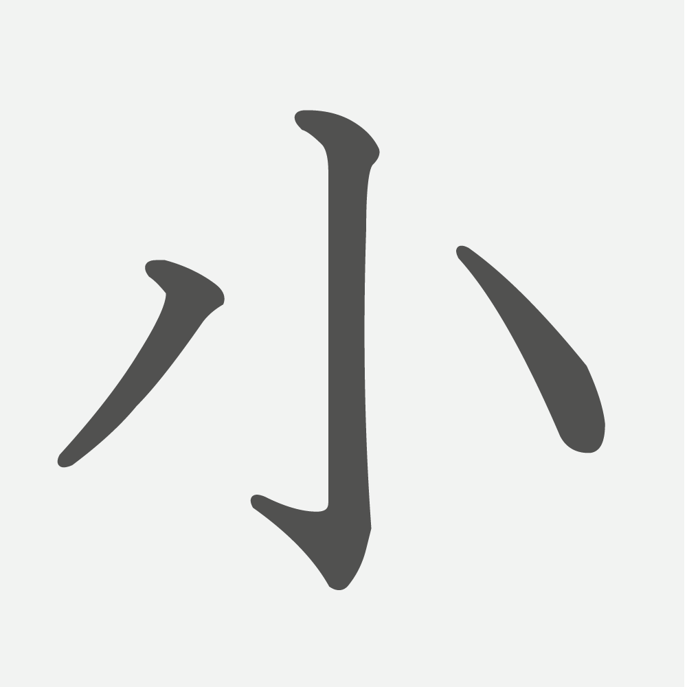 「小」の読み方・画数・例文｜小学１年生の漢字