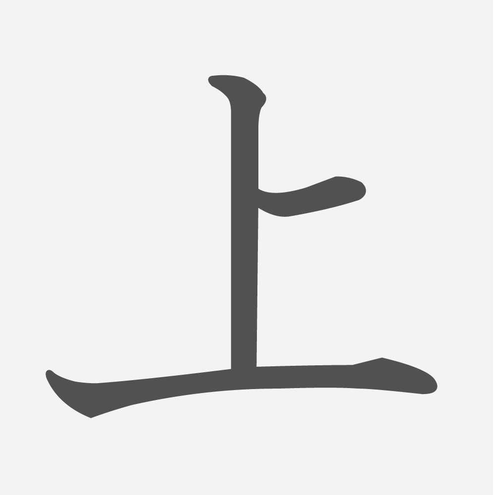 「上」の読み方・画数・例文｜小学１年生の漢字