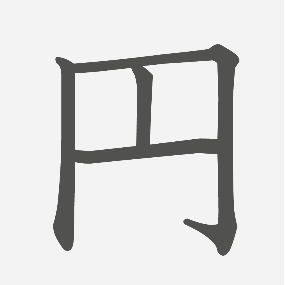 「円」の読み方・画数・例文｜小学１年生の漢字