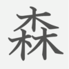 「森」の読み方・画数・例文｜小学１年生の漢字